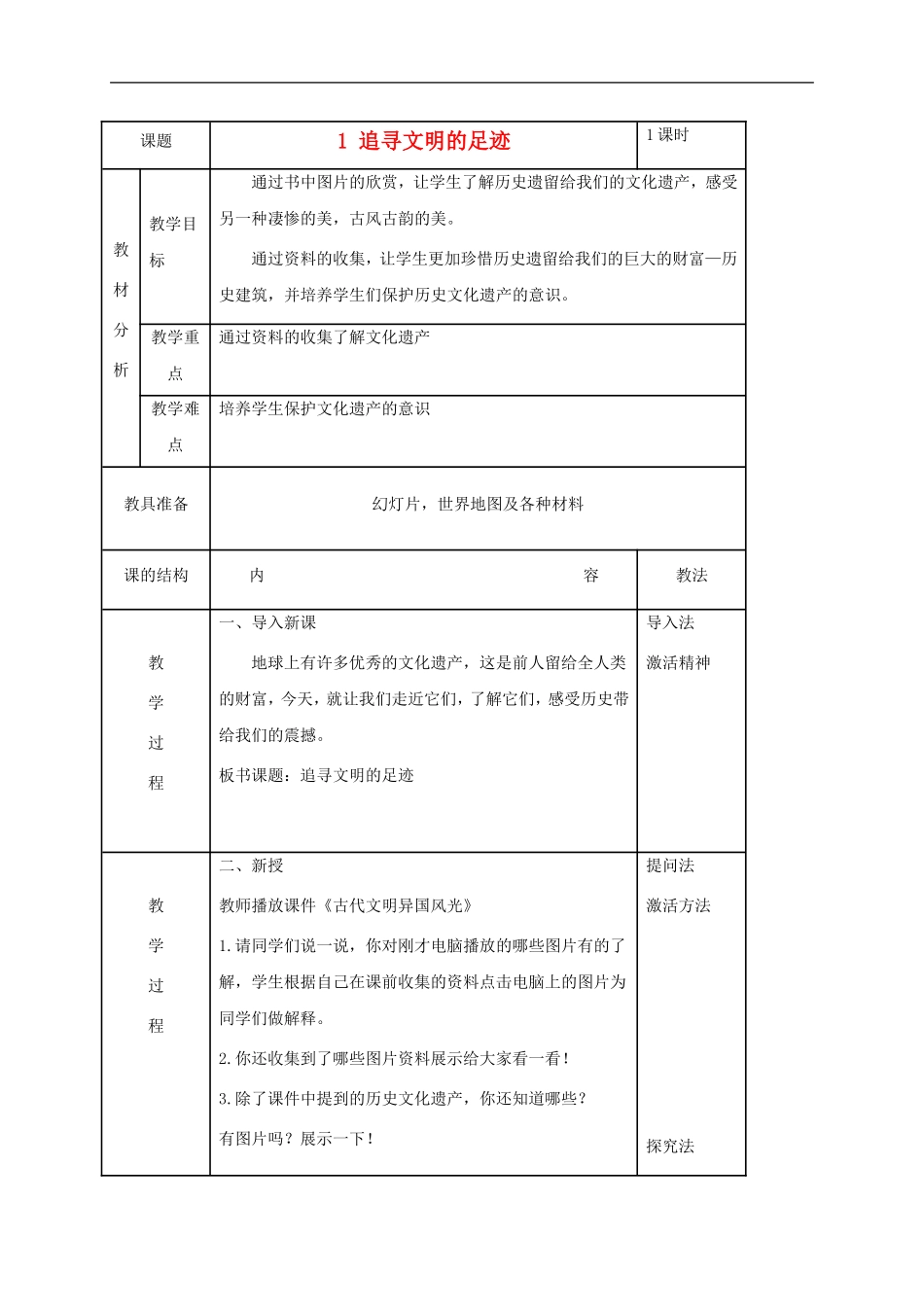 人美小学美术六下《第1课追寻文明的足迹》word教案 (2).doc_第1页