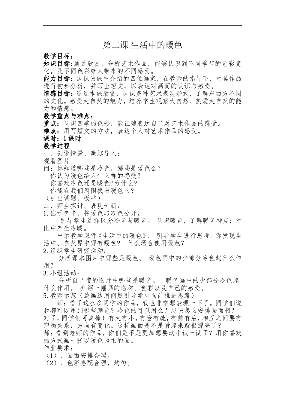 人美小学美术四上《第2课：生活中的暖色》word教案 (2) .doc_第1页