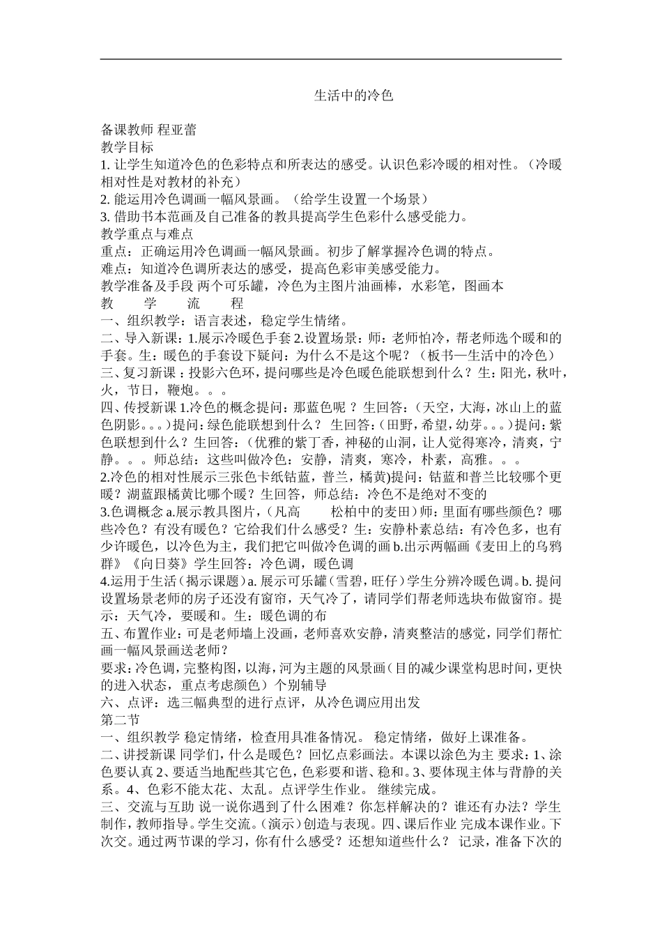 人美小学美术四上《第3课：生活中的冷色》word教案 (2) .doc_第1页