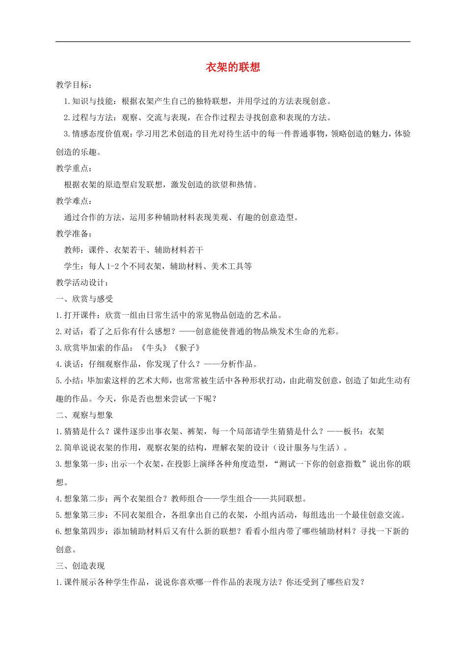 人美小学美术四下《第13课衣架的联想》word教案.doc_第1页