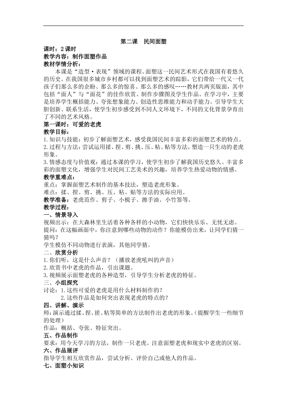 人美小学美术三上《第10课民间面塑》word教案 (4) .doc_第1页