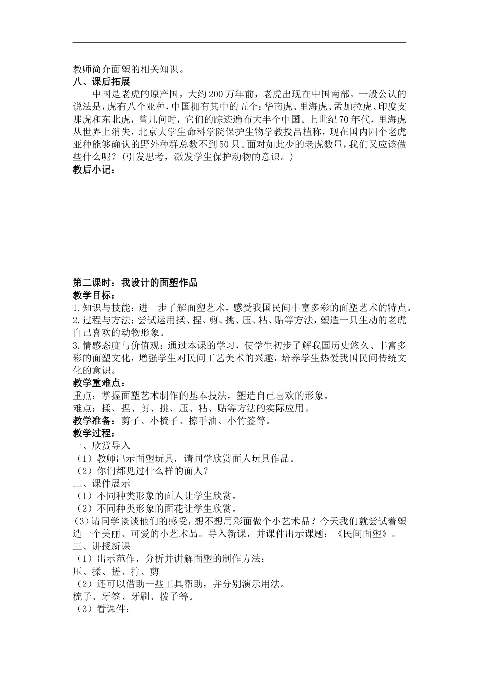 人美小学美术三上《第10课民间面塑》word教案 (4) .doc_第2页