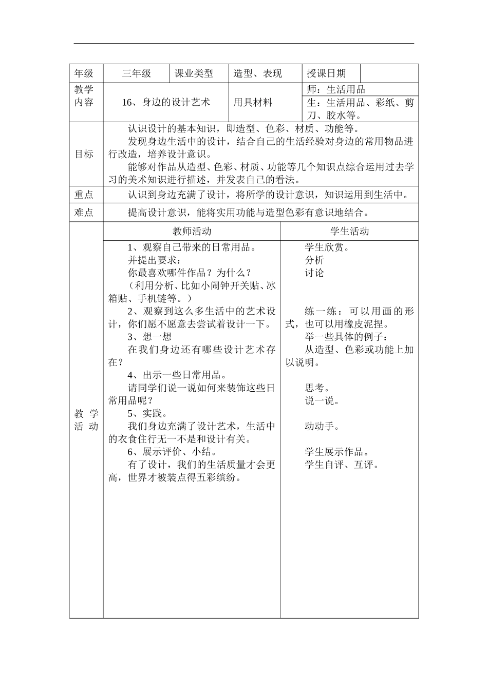 人美小学美术三上《第7课黄色和蓝色的画》word教案 (5) .doc_第1页