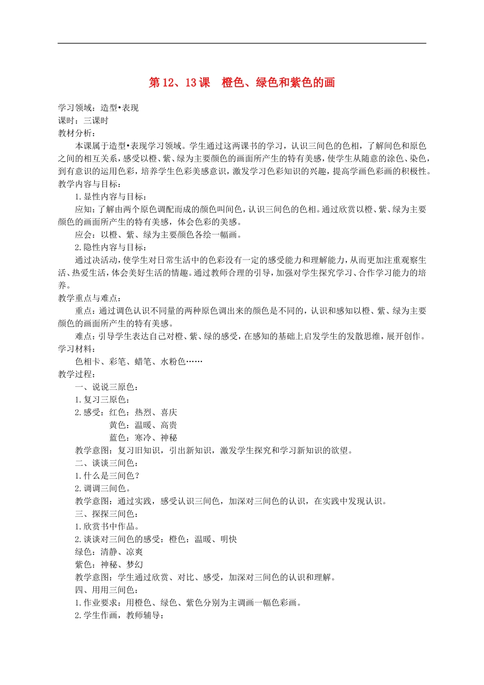人美小学美术三下《第12课绿色和紫色的画》word教案 (3).doc_第1页