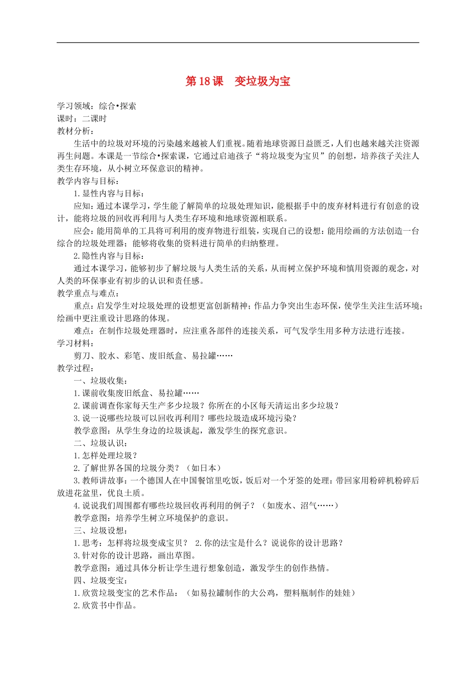 人美小学美术三下《第19课变垃圾为宝》word教案 (2).doc_第1页