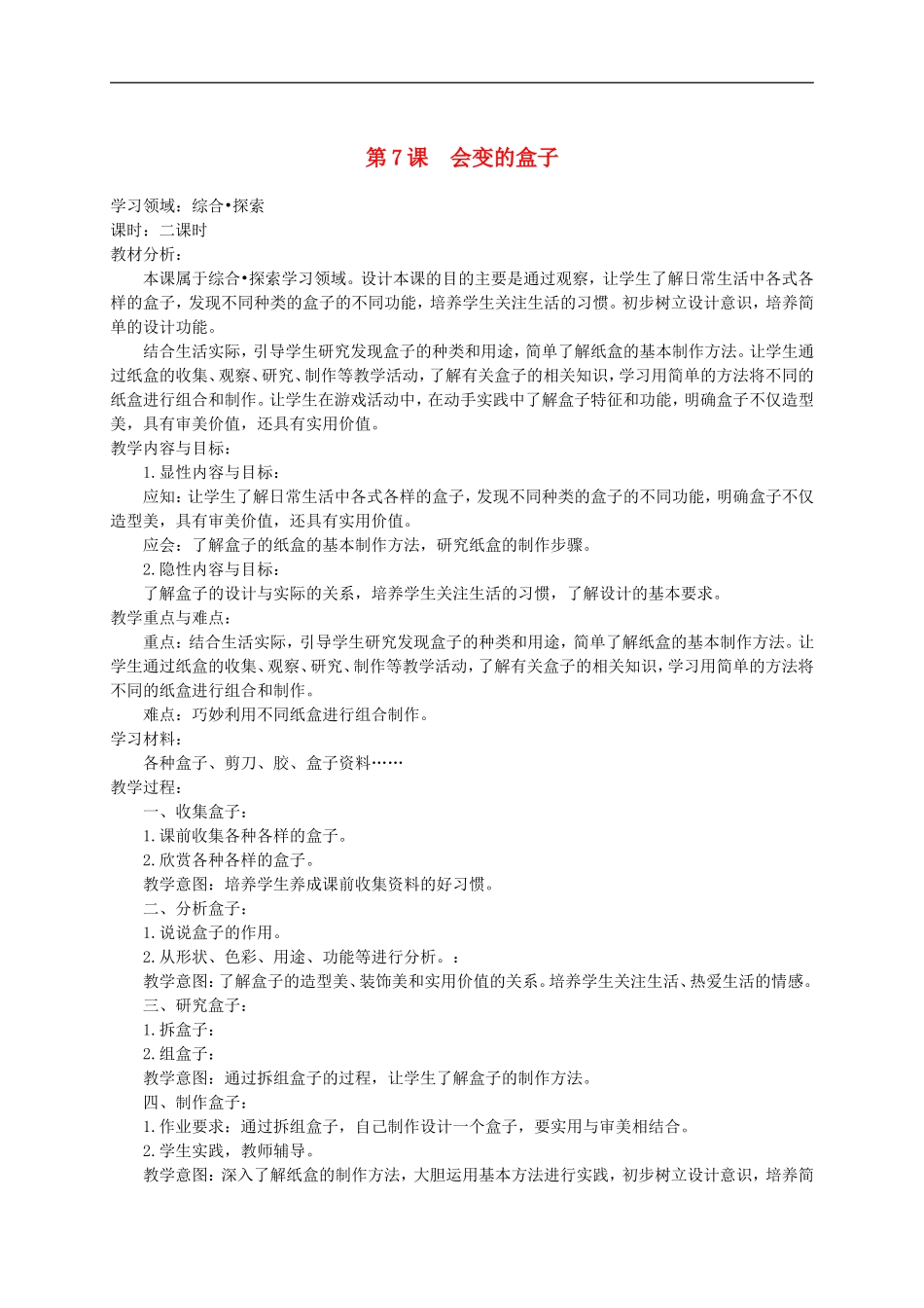 人美小学美术三下《第9课会变的盒子》word教案 (1) .doc_第1页