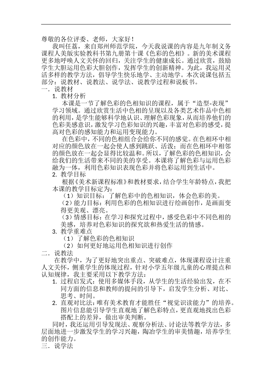 人美小学美术五上《第10课：色彩的色相》word教案 (4) .doc_第1页