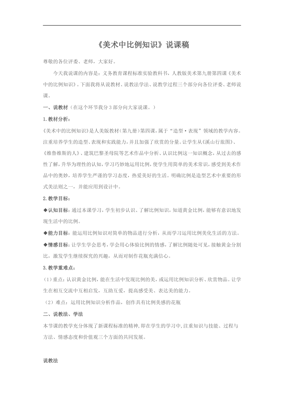 人美小学美术五上《第6课：美术中的比例》word教案 (4) .doc_第1页