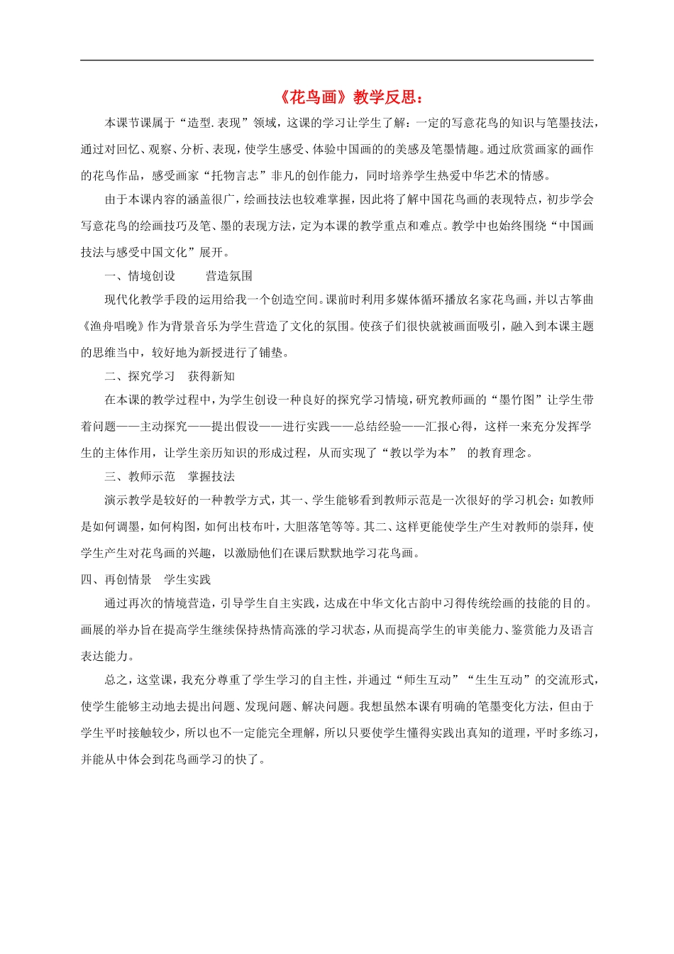 人美小学美术五下《第13课花鸟画一》word教案 (3) .doc_第1页