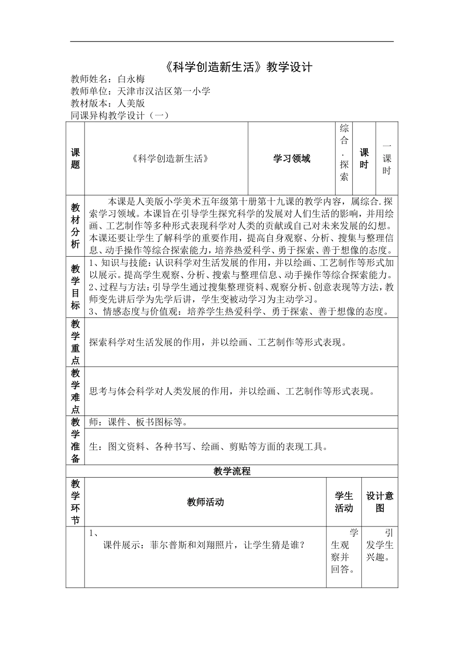 人美小学美术五下《第20课科学创造新生活》word教案.doc_第1页