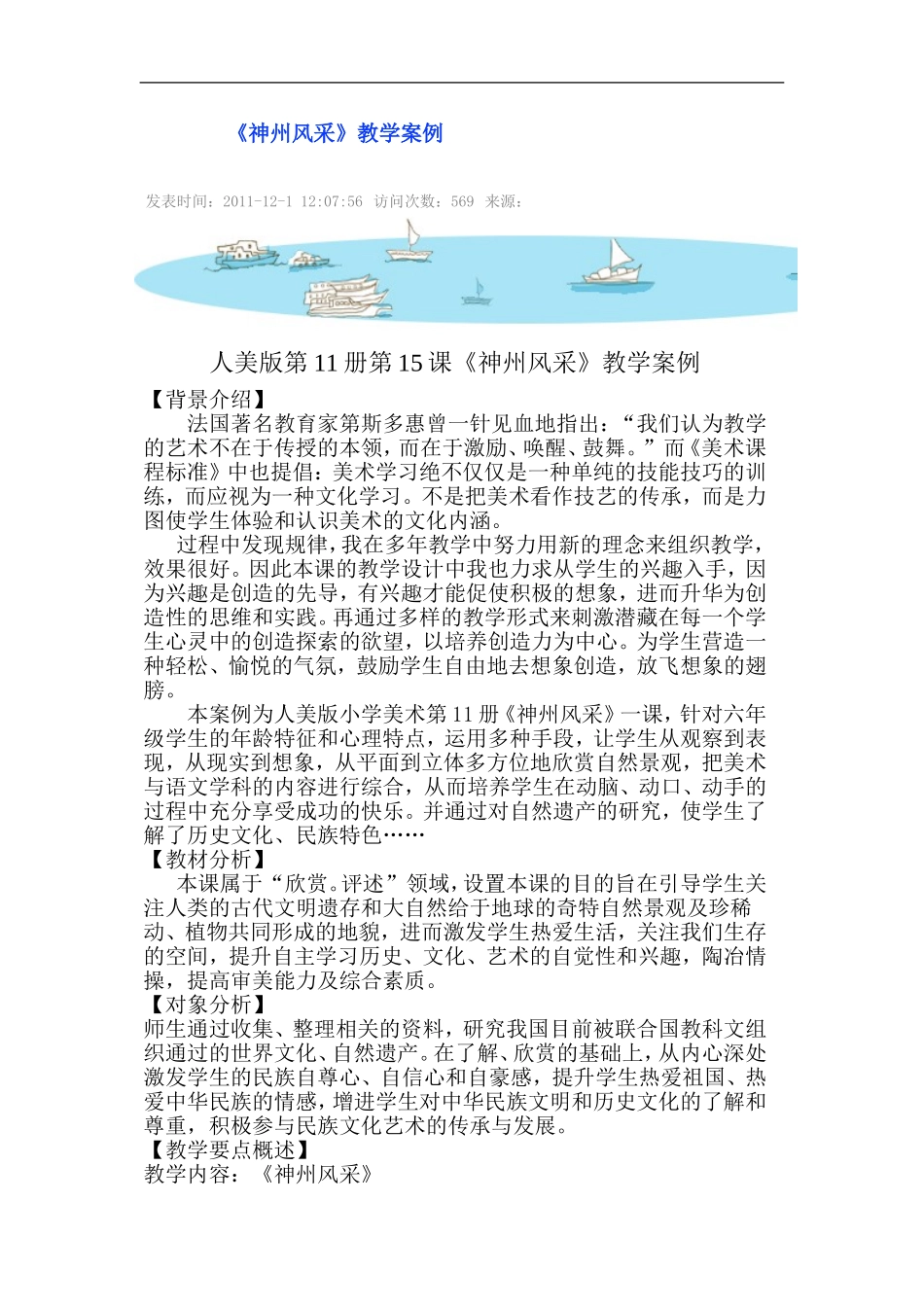 人美小学美术六上《第12课神州风采》word教案 (2).doc_第1页