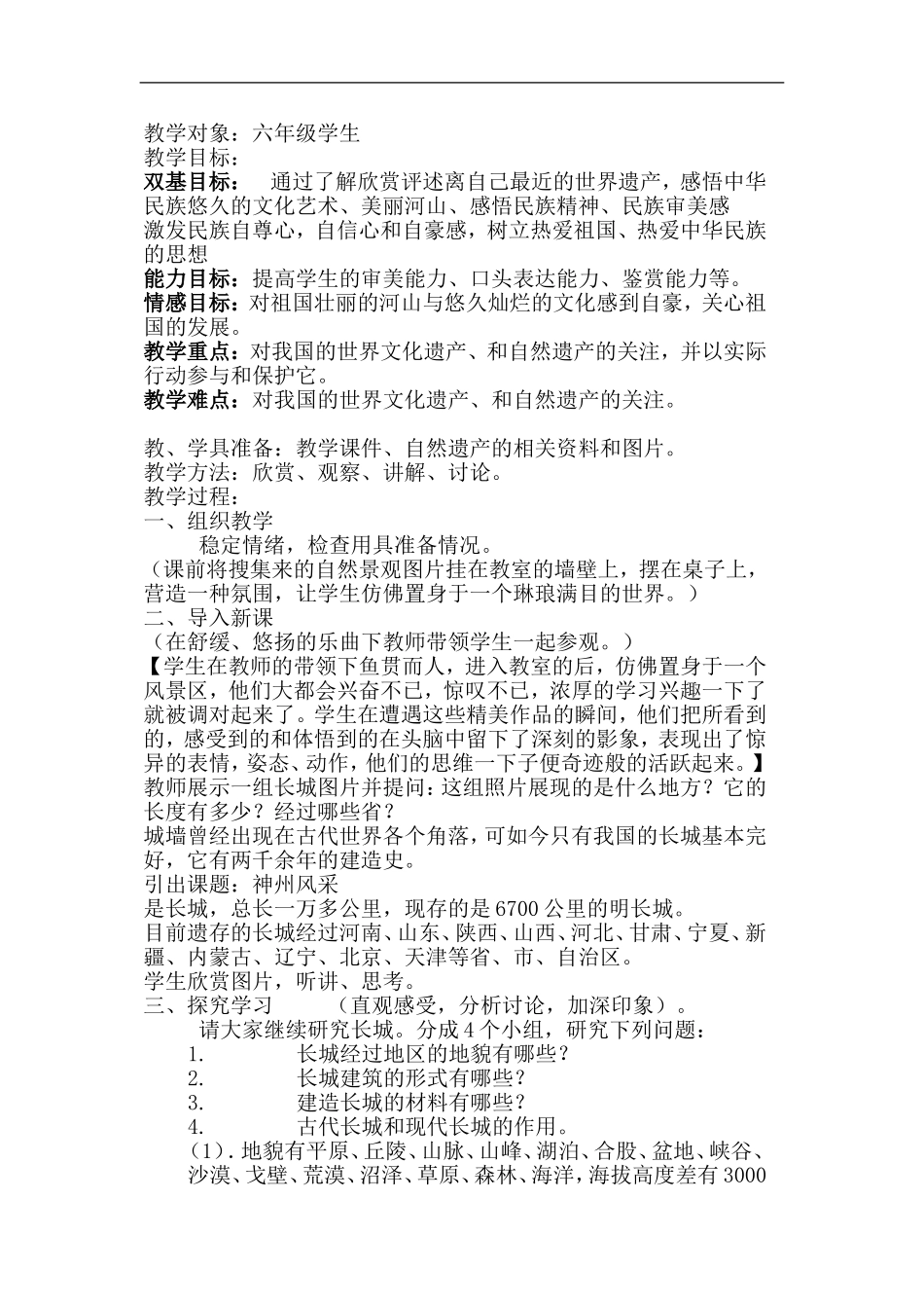 人美小学美术六上《第12课神州风采》word教案 (2).doc_第2页