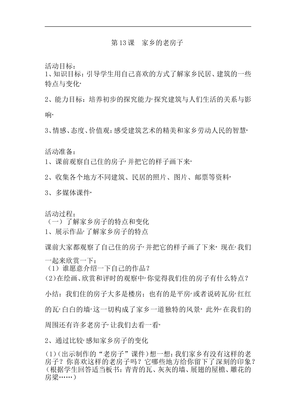 人美小学美术六上《第17课家乡的老房子》word教案 (3) .doc_第1页