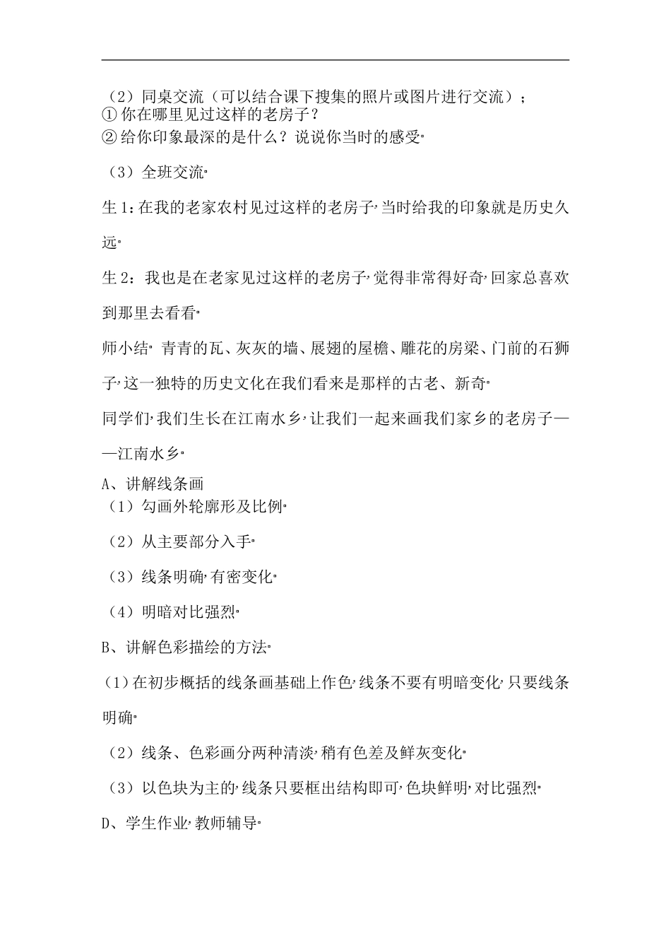 人美小学美术六上《第17课家乡的老房子》word教案 (3) .doc_第2页