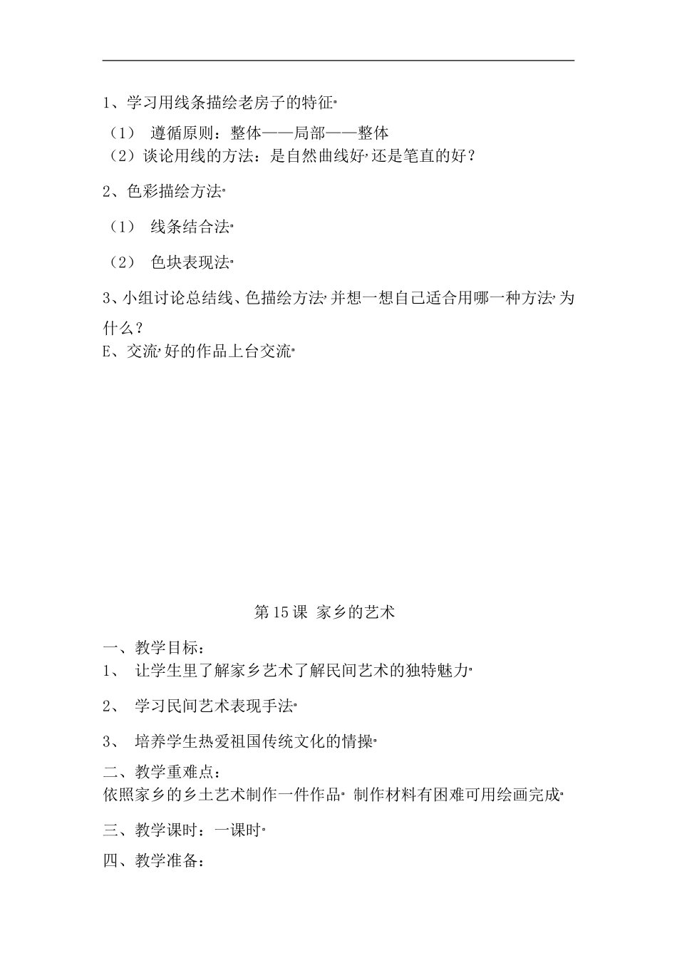 人美小学美术六上《第17课家乡的老房子》word教案 (3) .doc_第3页