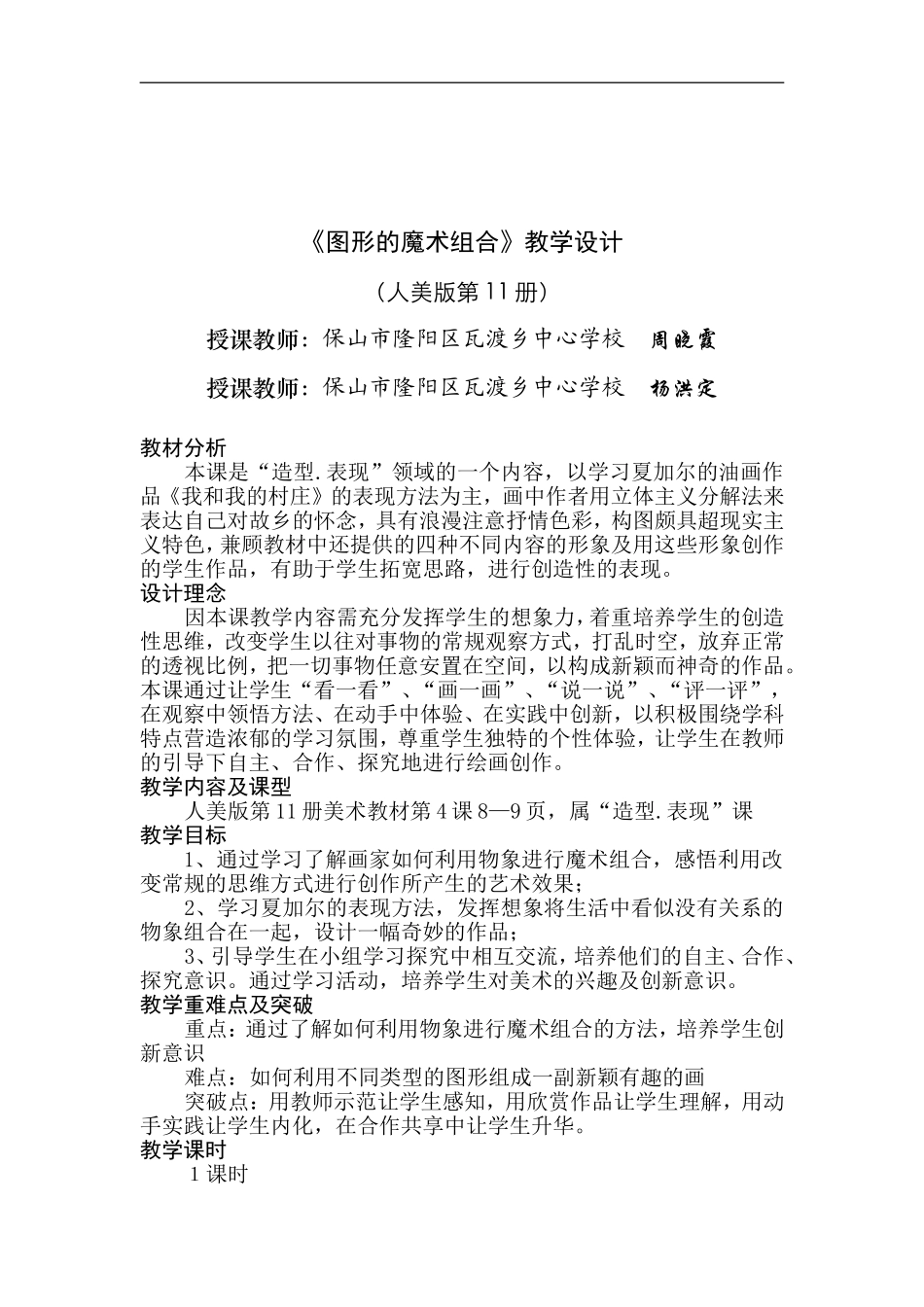 人美小学美术六上《第2课图形的魔术组合》word教案 (6) .doc_第1页