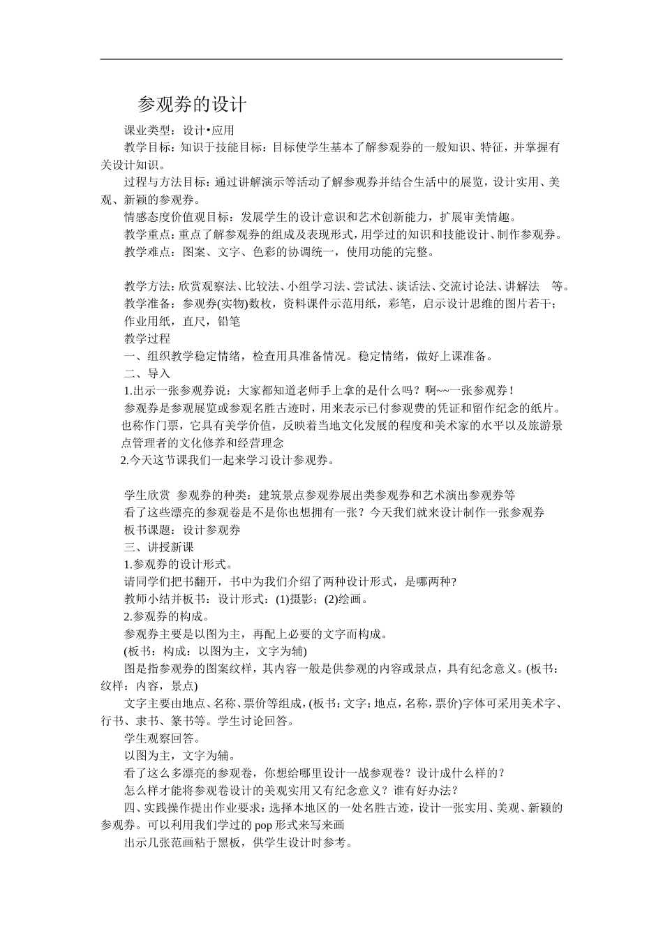 人美小学美术六上《第8课参观券的设计》word教案 (4) .doc_第1页