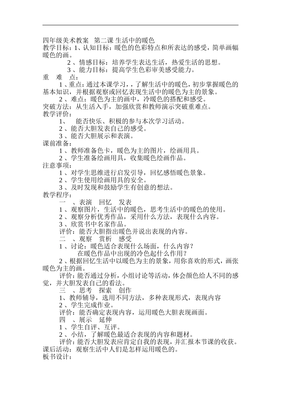 人美小学美术四上《第2课：生活中的暖色》word教案 (5) .doc_第1页