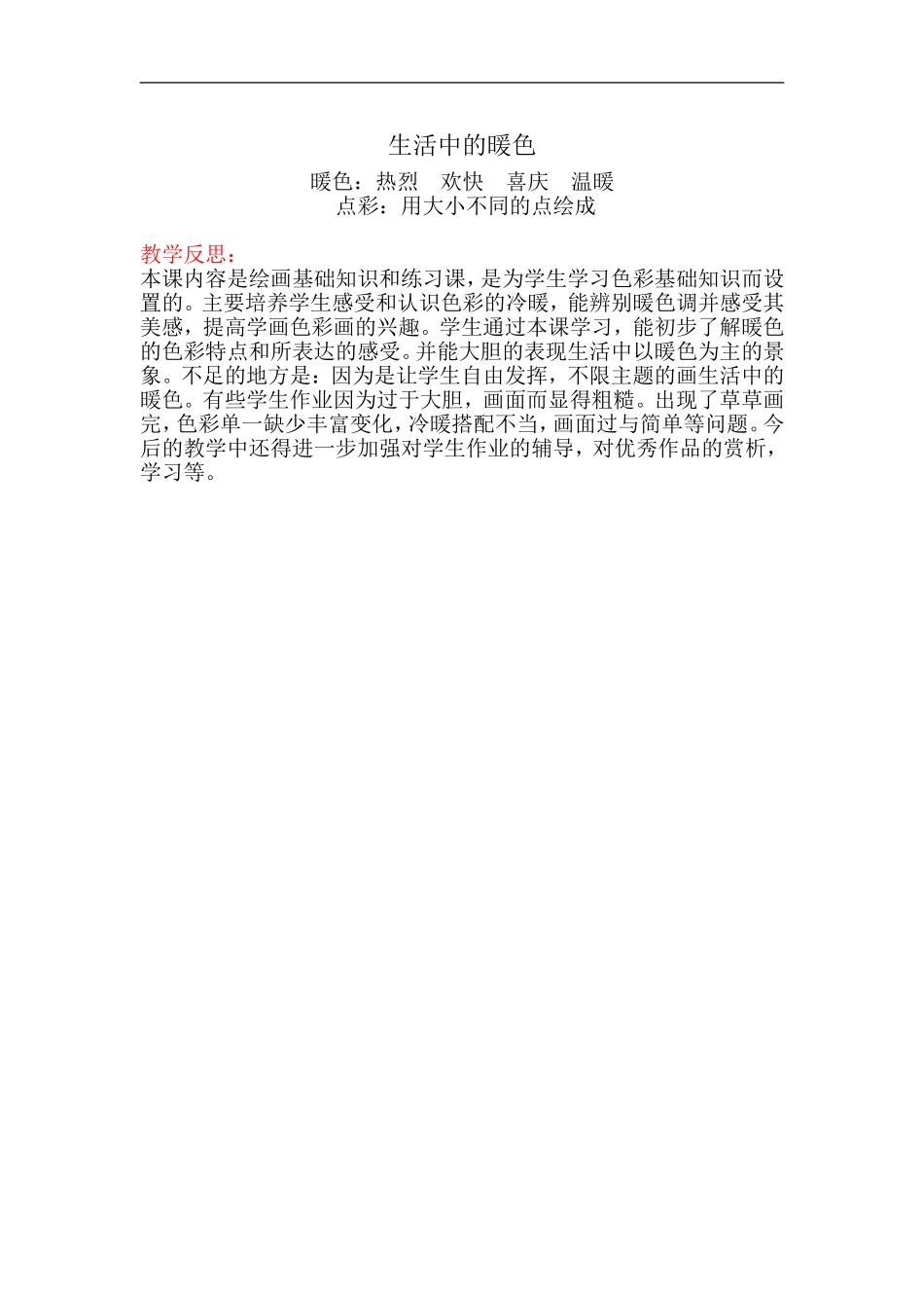人美小学美术四上《第2课：生活中的暖色》word教案 (5) .doc_第2页