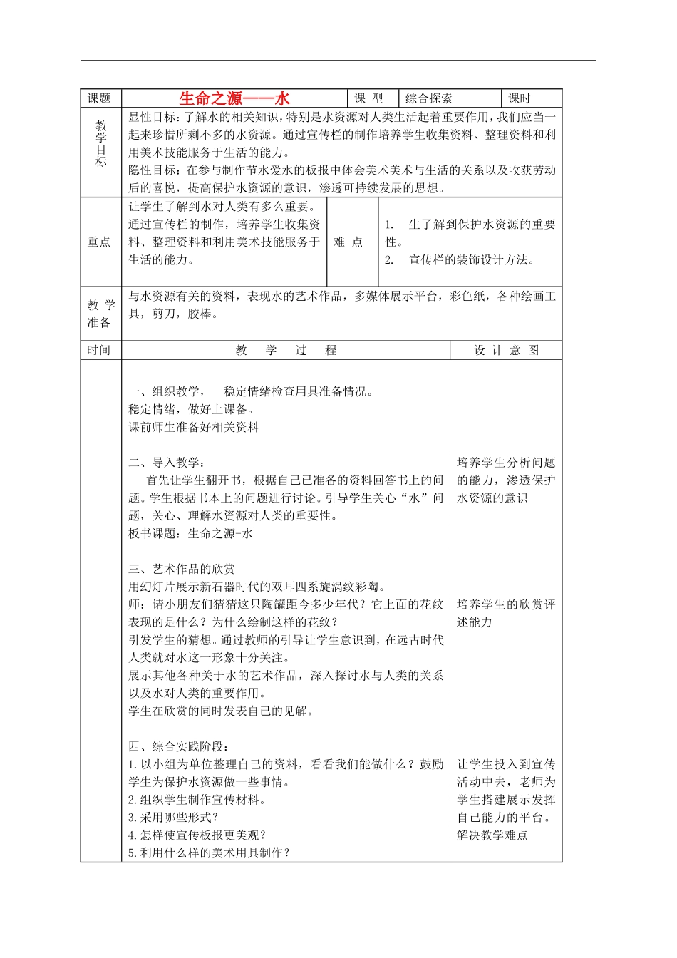 人美小学美术四下《第7课生命之源——水》word教案 (3) .doc_第1页