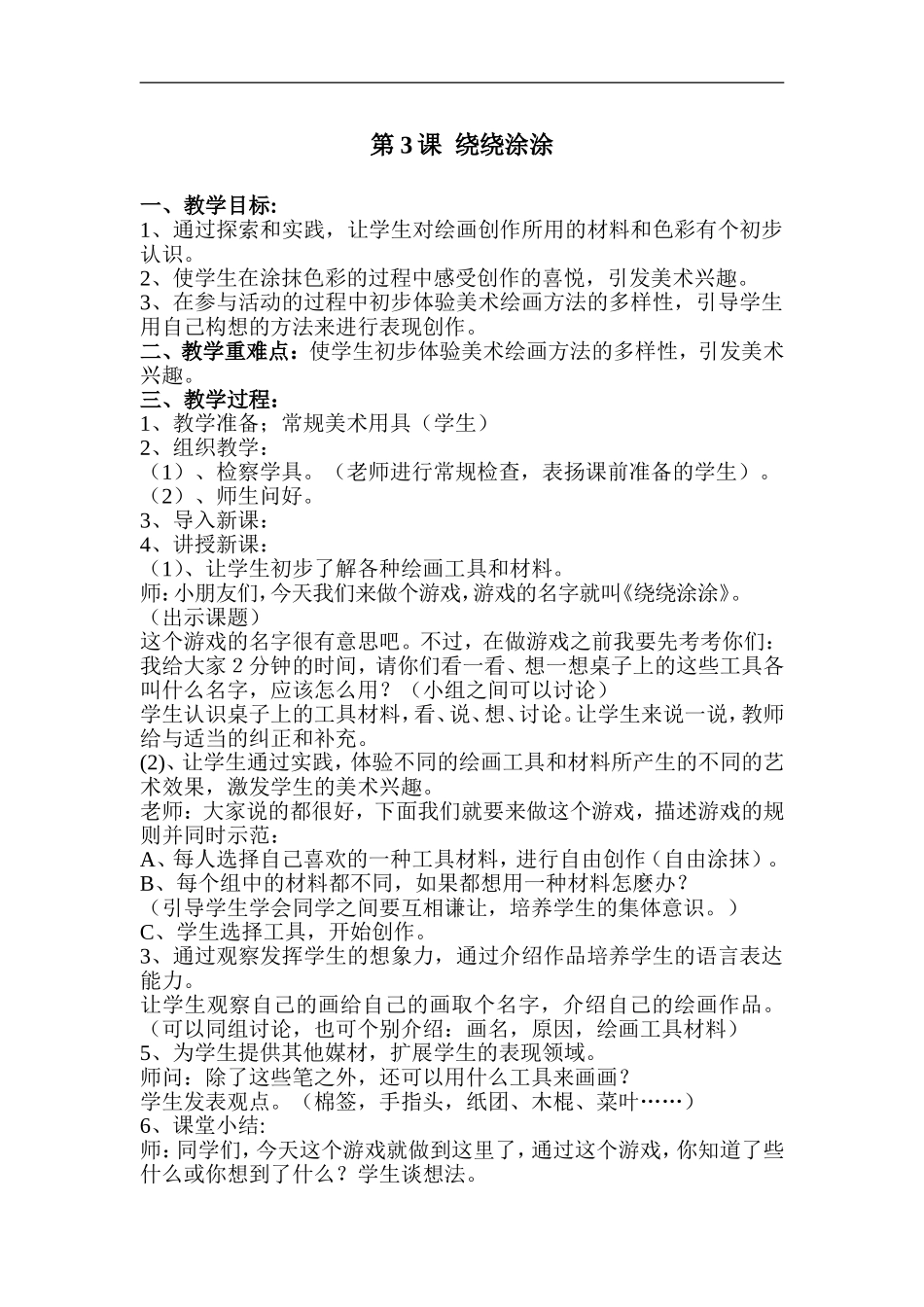 湘教小学美术一上《2绕绕涂涂 》word教案 (6) .doc_第1页