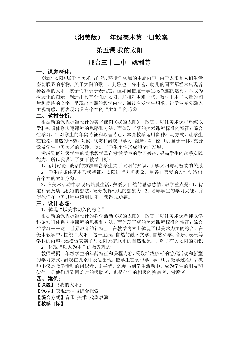 湘教小学美术一上《5我的太阳 》word教案 (6) .doc_第1页