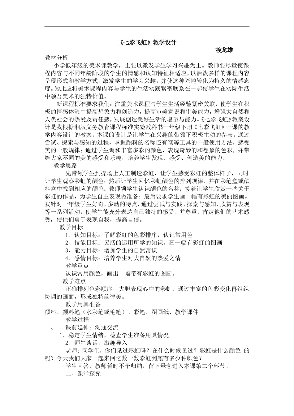 湘教小学美术一上《7七彩飞虹 》word教案 (4).doc_第1页