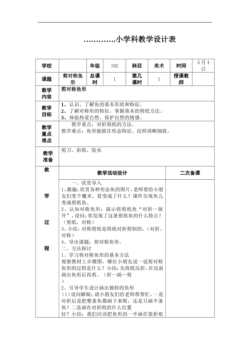湘教小学美术一下《14剪对称鱼形 》word教案.doc_第1页