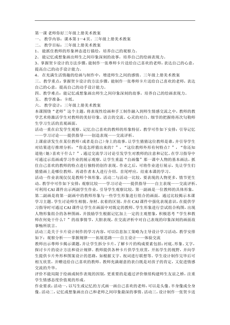 湘教小学美术三上《第1课老师你好》word教案.doc_第1页