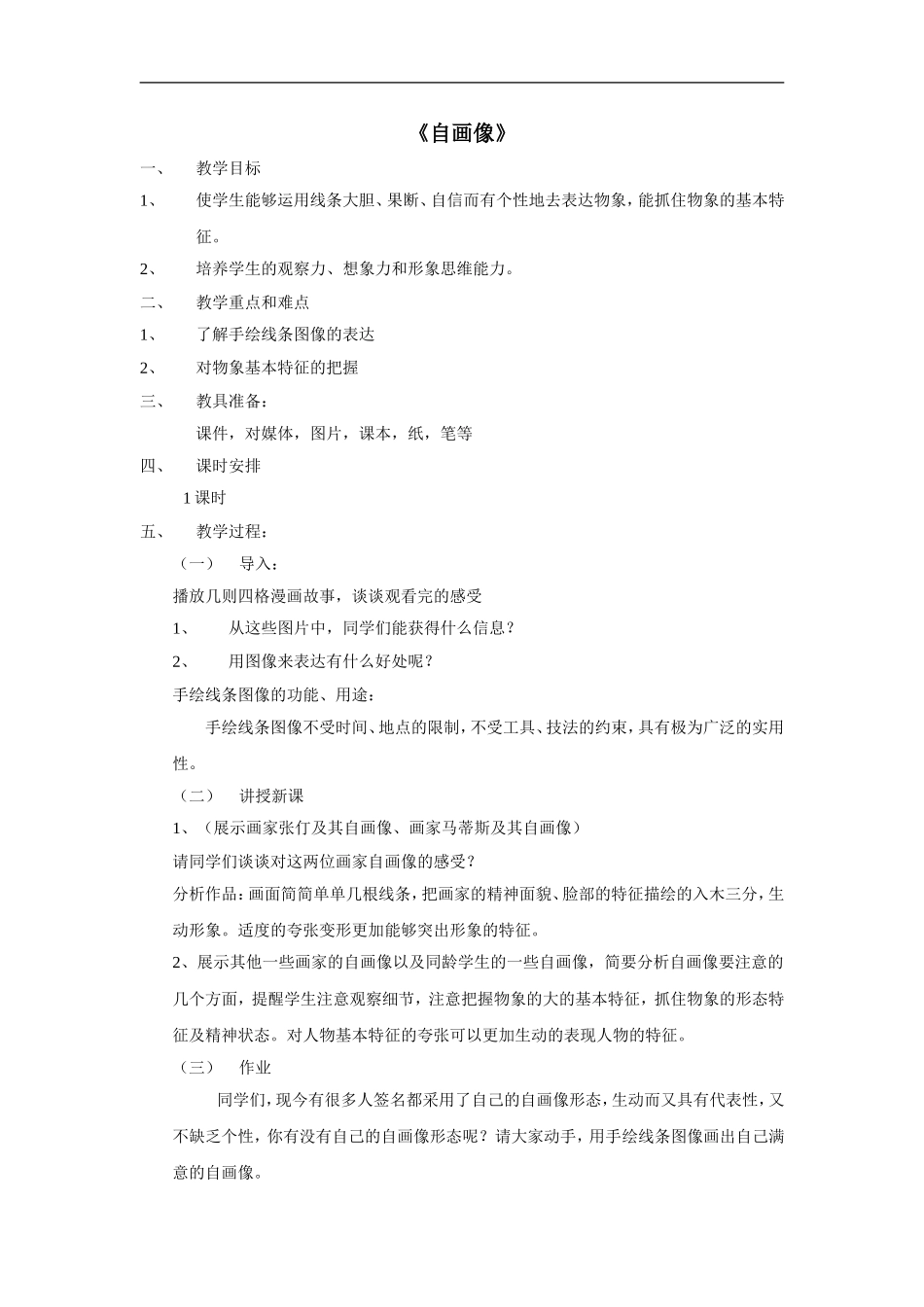 湘教小学美术二上《14自画像 》word教案 (1) .doc_第1页