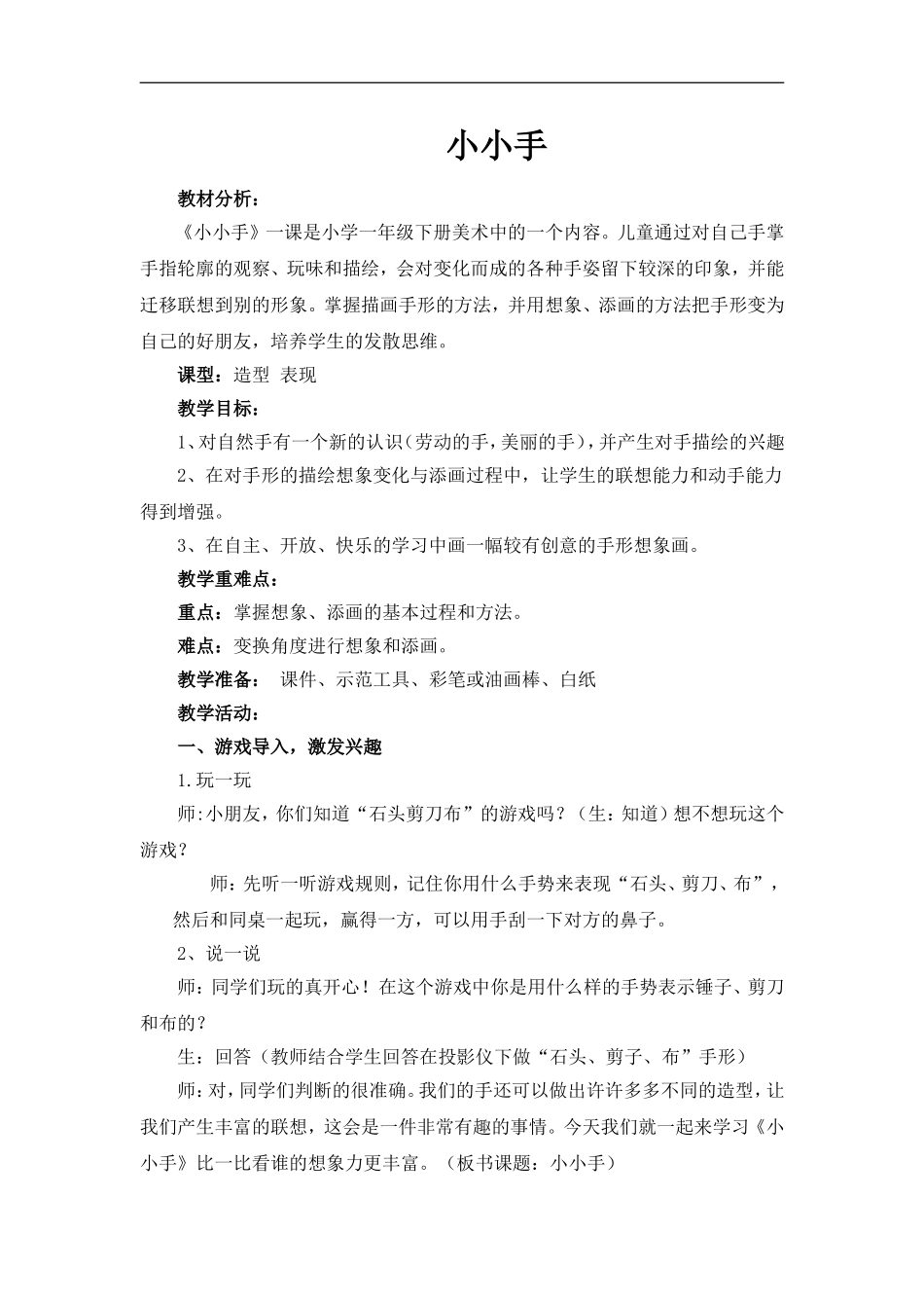 湘教小学美术二上《16小小手 》word教案 (2) .doc_第1页