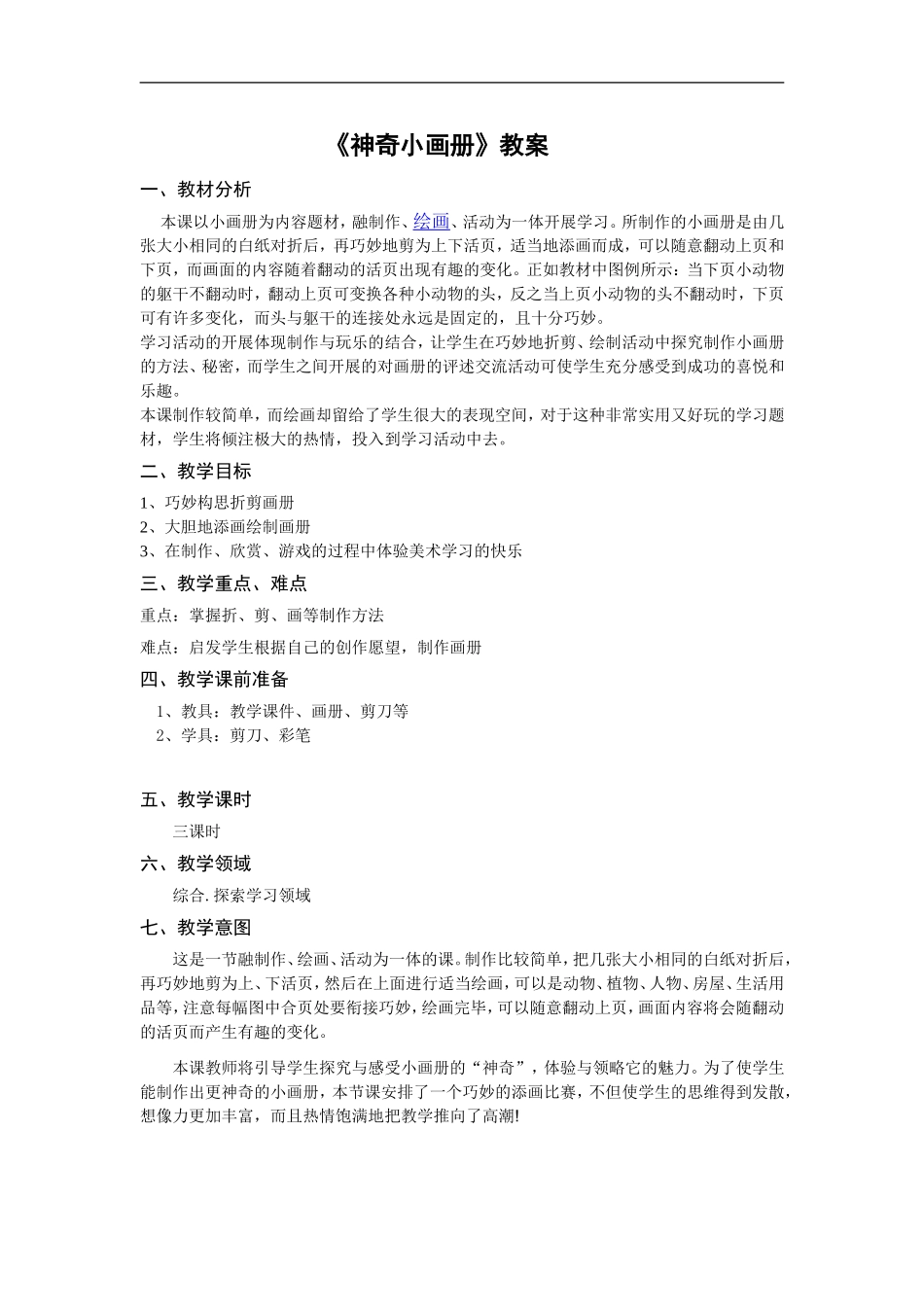 湘教小学美术二上《1神奇的小画册 》word教案 (2) .doc_第1页