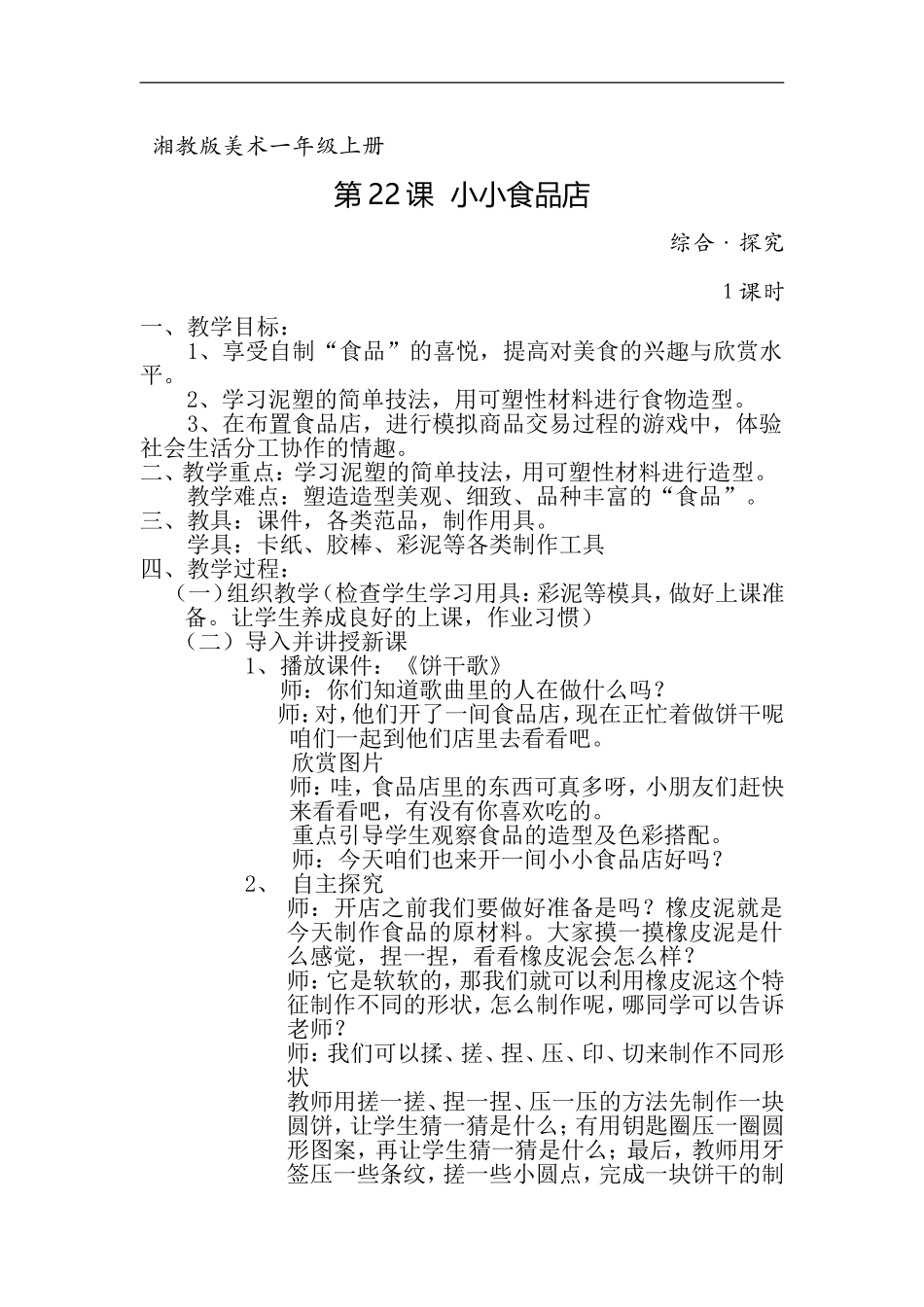 湘教小学美术一上《22小小食品店》word教案 (6) .doc_第1页