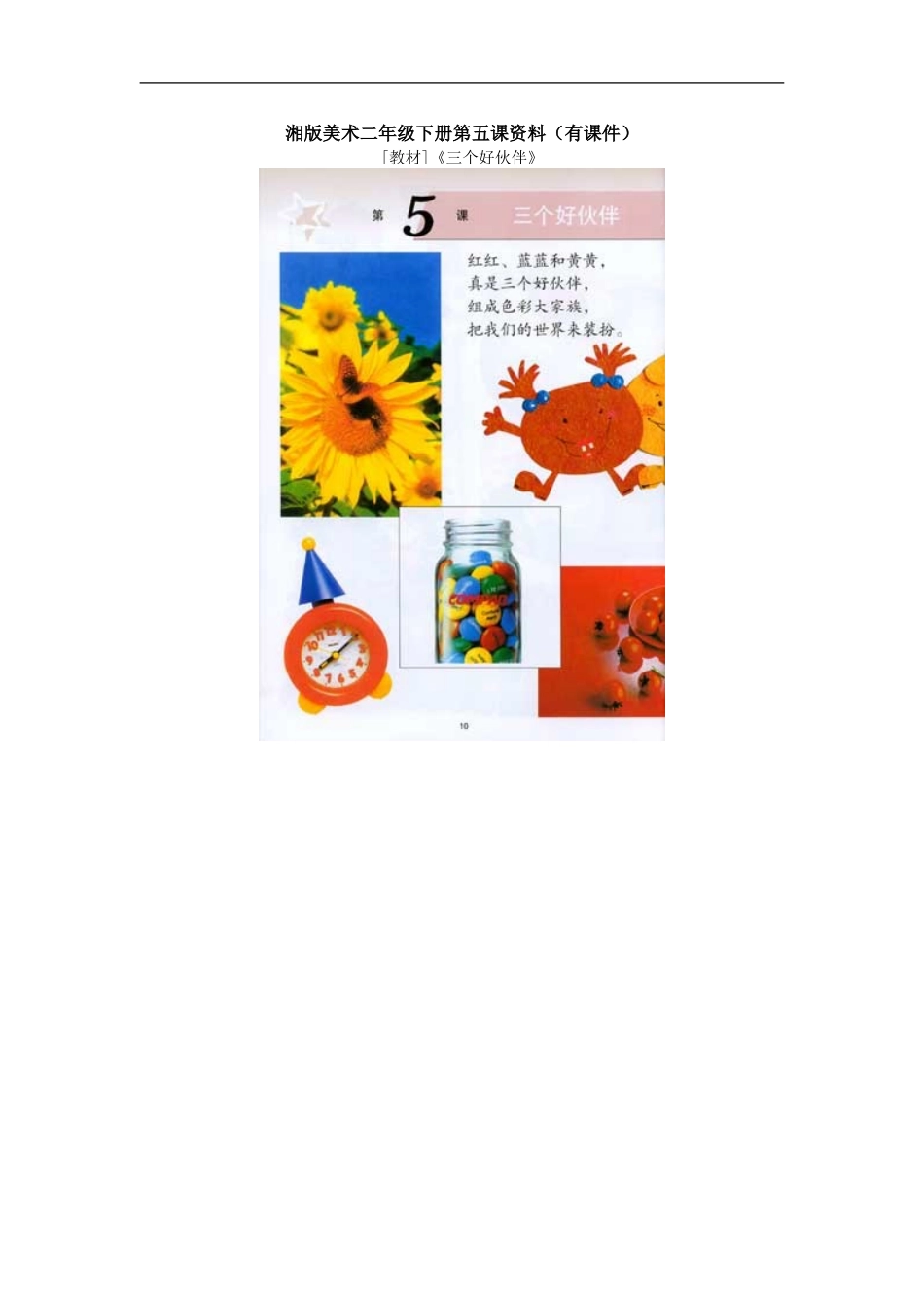 湘教小学美术二上《2三个好伙伴 》word教案 (3) .doc_第1页