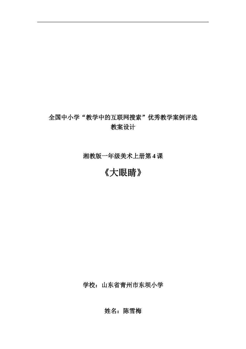 湘教小学美术一上《4大眼睛 》word教案 (1) .doc_第1页