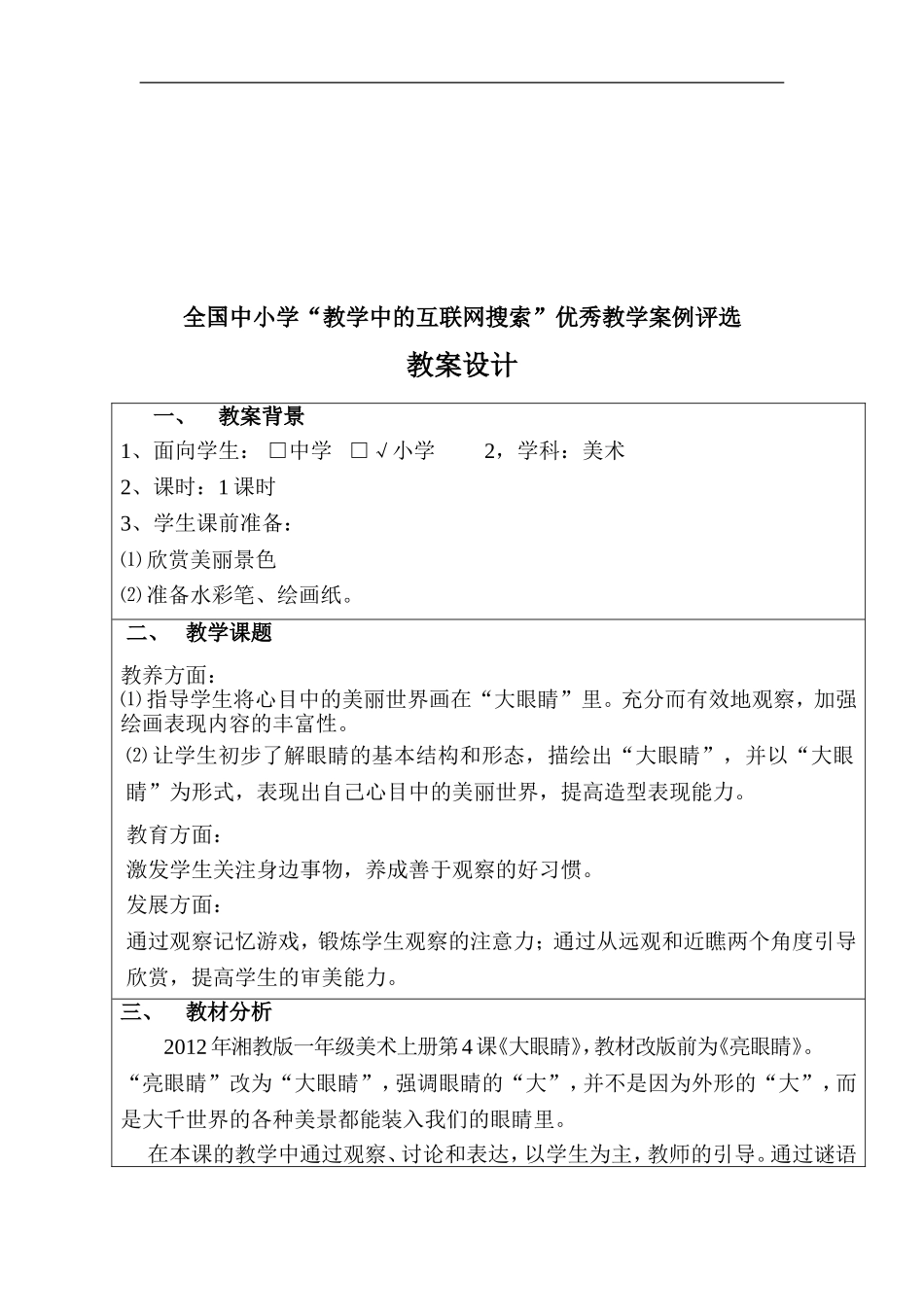湘教小学美术一上《4大眼睛 》word教案 (1) .doc_第2页