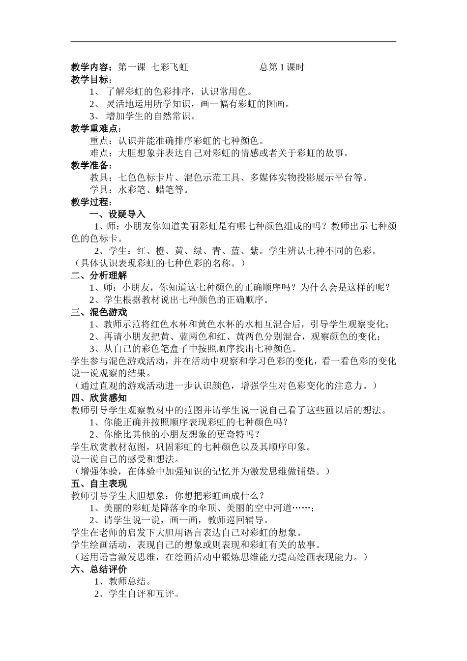 湘教小学美术一上《7七彩飞虹 》word教案 (7).doc_第1页