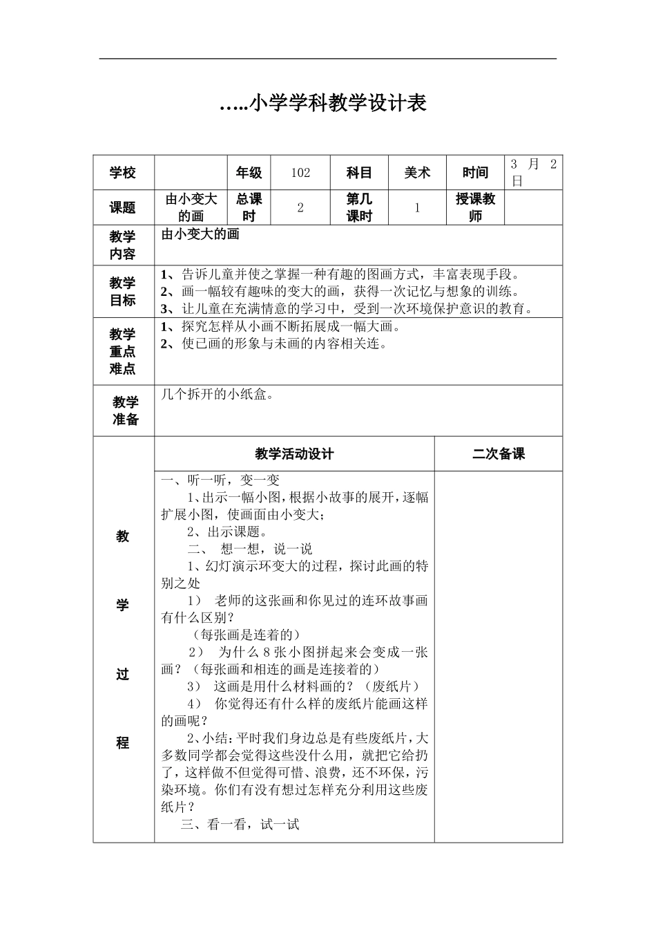 湘教小学美术一下《5由小变大的画 》word教案.doc_第1页