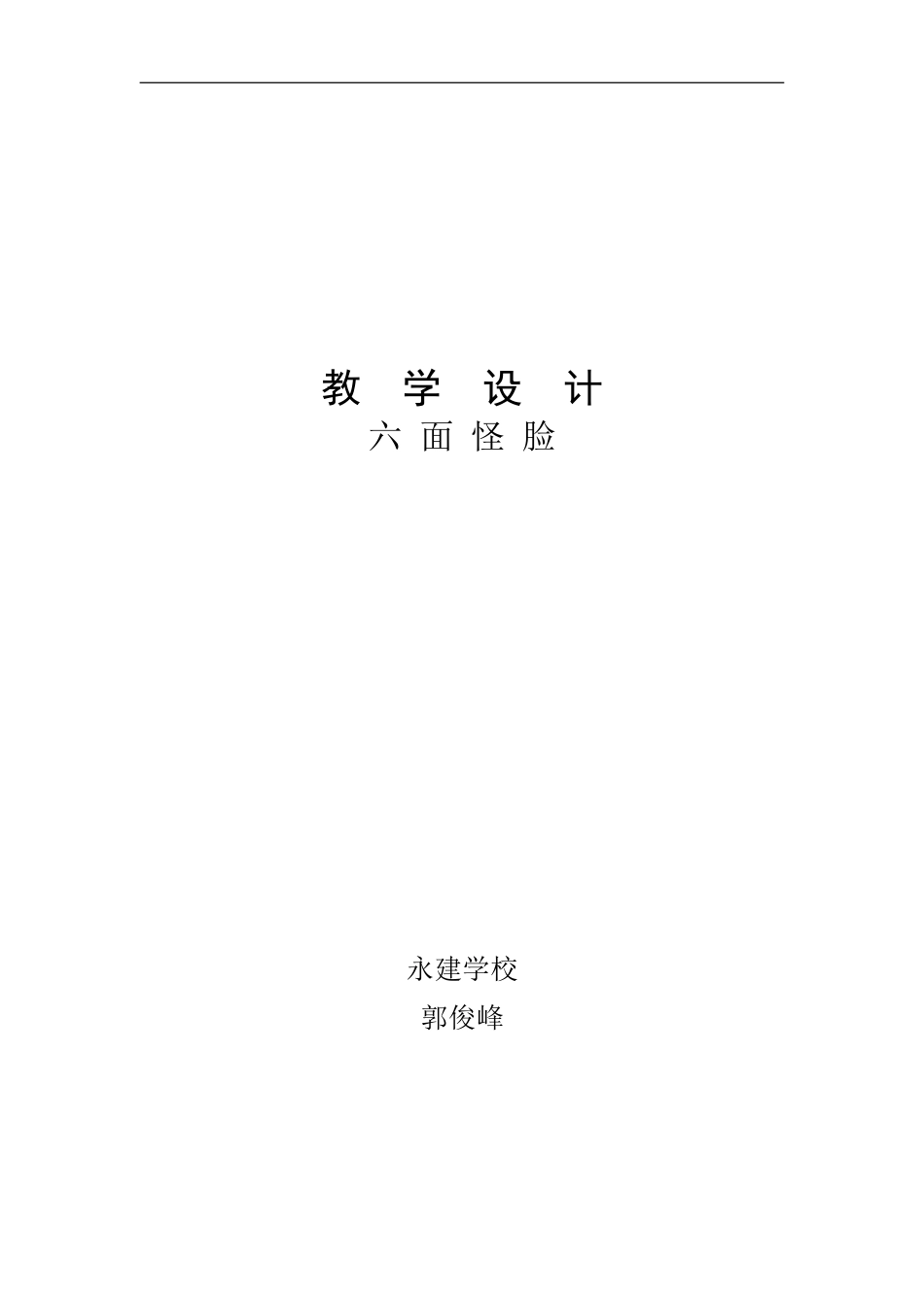 湘教小学美术二下《6六面怪脸 》word教案 (4) .doc_第1页