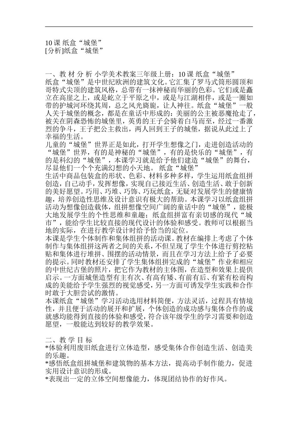 湘教小学美术三上《第14课纸盒之城》word教案 (2) .doc_第1页