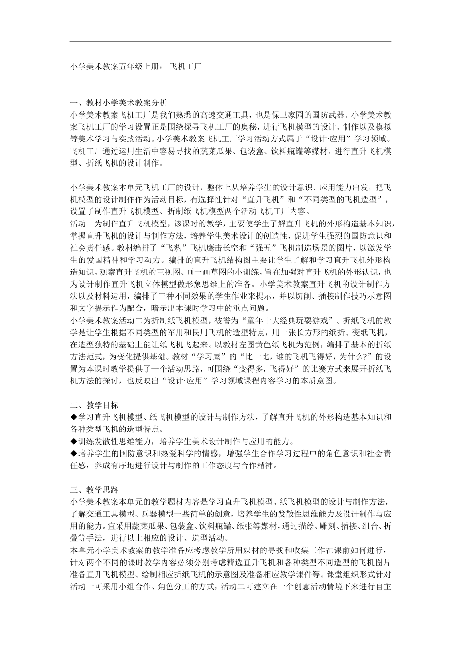 湘教小学美术五上《第8课飞行梦工厂》word教案 (4) .doc_第1页
