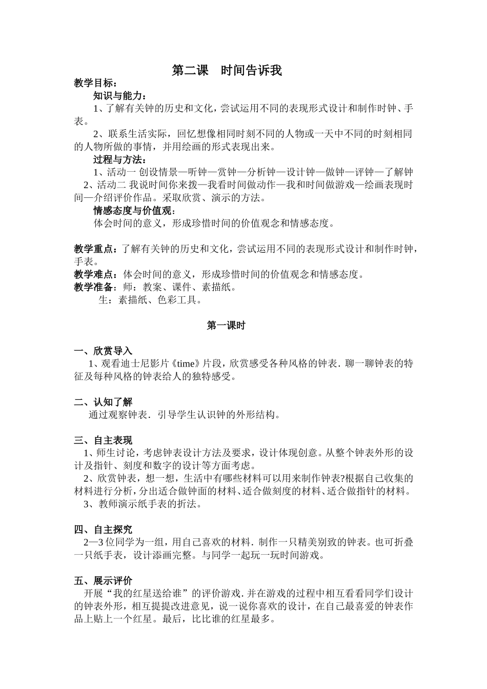 湘教小学美术四上《第2课时间告诉我》word教案.doc_第1页