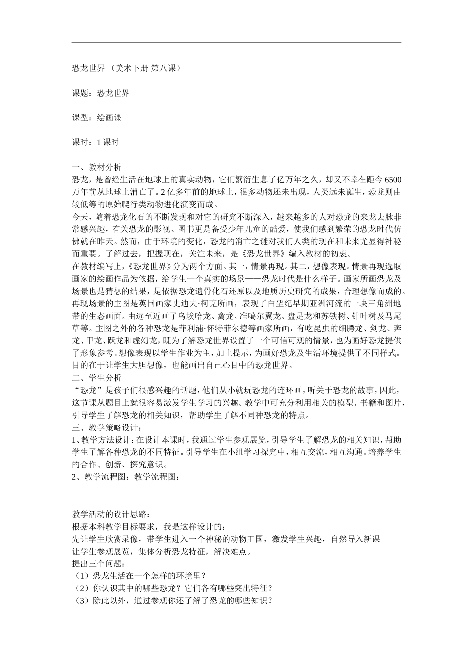 湘教小学美术三下《第9课恐龙世界》word教案 (2) .doc_第1页