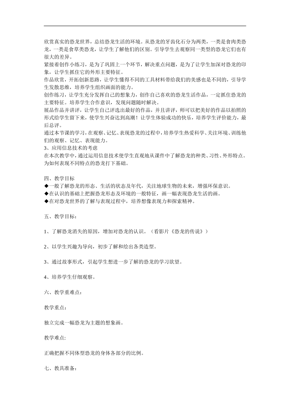 湘教小学美术三下《第9课恐龙世界》word教案 (2) .doc_第2页