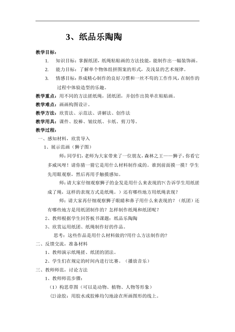 湘教小学美术四上《第4课纸品乐陶陶》word教案 (8) .doc_第1页