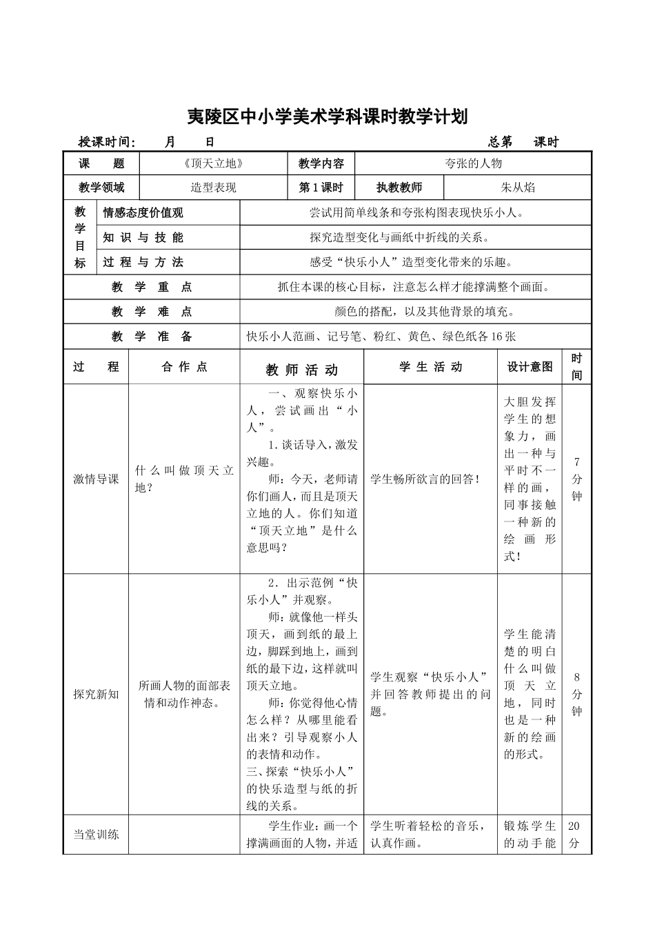 湘教小学美术二上《4顶天立地 》word教案.doc_第1页