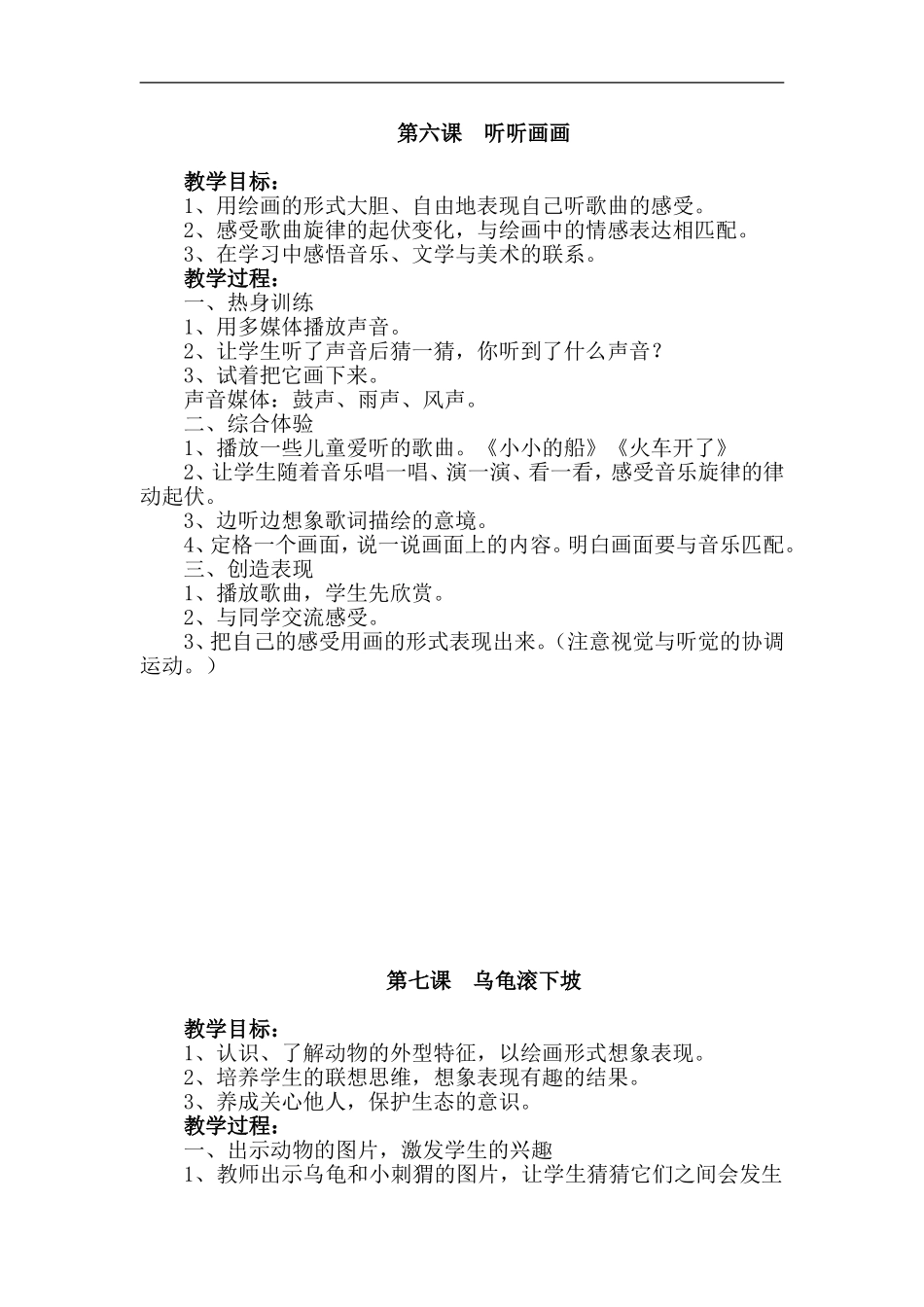 湘教小学美术二下《18听听画画 》word教案 (1) .doc_第1页