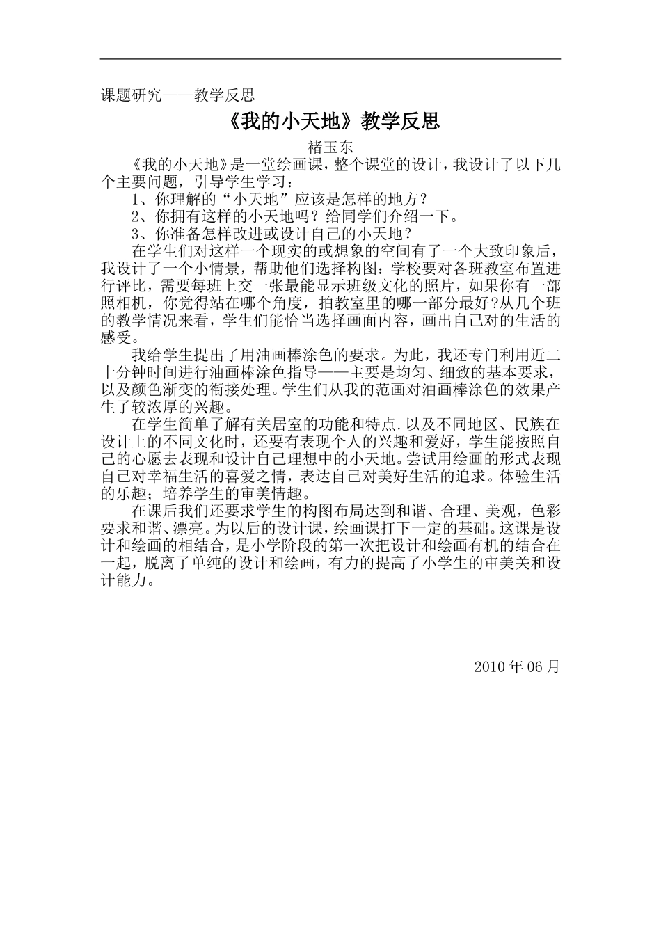 人美小学美术三上《第1课我的小天地》word教案 (5) .doc_第1页