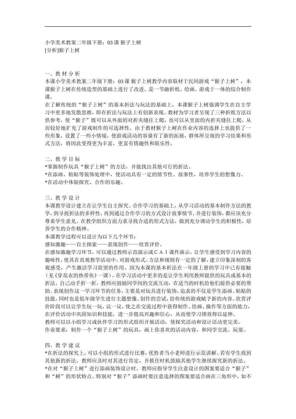 湘教小学美术二下《21猴子上树 》word教案 (2) .doc_第1页