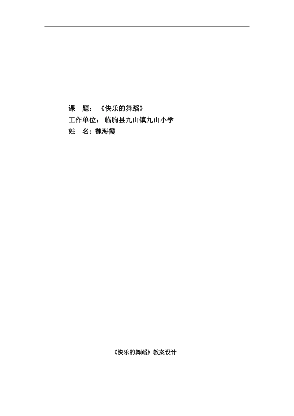 湘教小学美术二下《7快乐的舞蹈 》word教案 (4) .doc_第1页